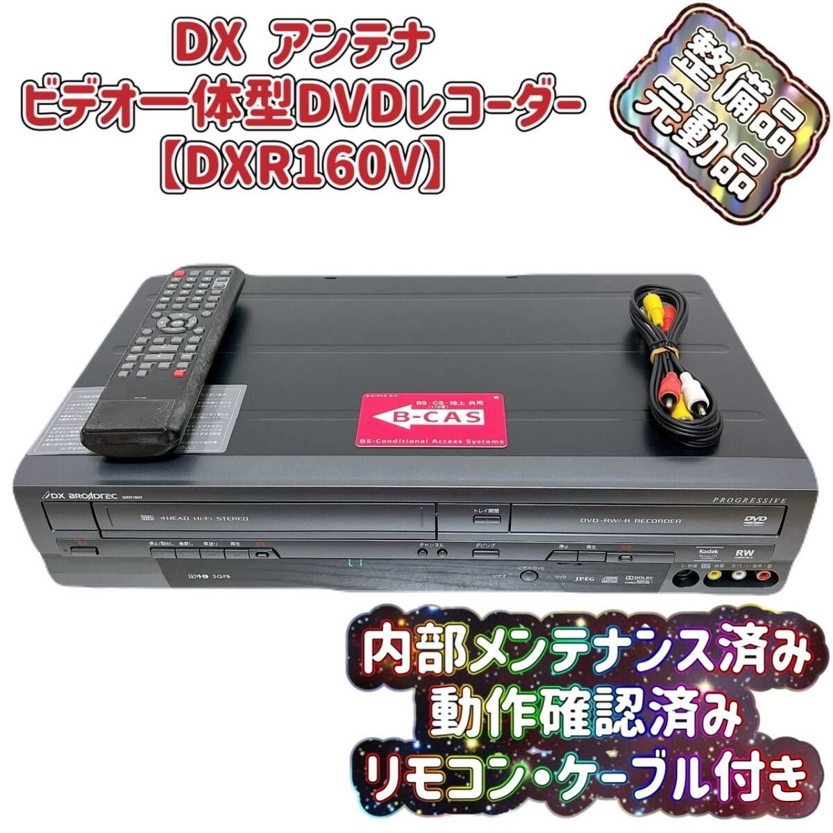 良品】DXアンテナ DXR160V チューナー内蔵ビデオ一体型DVD