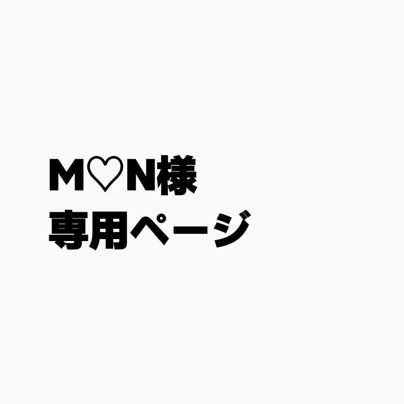 M♡N様専用ページ - メルカリ