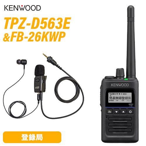JVCケンウッド TPZ-D563E 登録局 増波対応 FPG-26KWP F.R.C製 イヤホンマイク 無線機