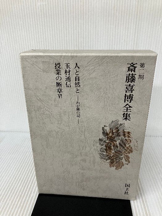 【中古】 斎藤喜博全集 第２期　第１１巻/国土社/斎藤喜博 斎藤喜博全集 第2期 第11巻 国土社 斎藤喜博 - メルカリ