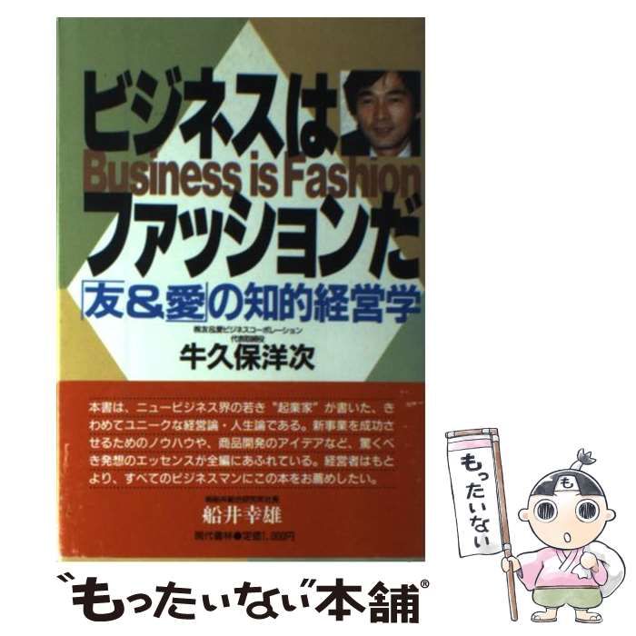 【中古】 ビジネスはファッションだ 「友＆愛」の知的経営学/現代書林/牛久保洋次 中古】 ビジネスはファッションだ 「友＆愛」の知的経営学