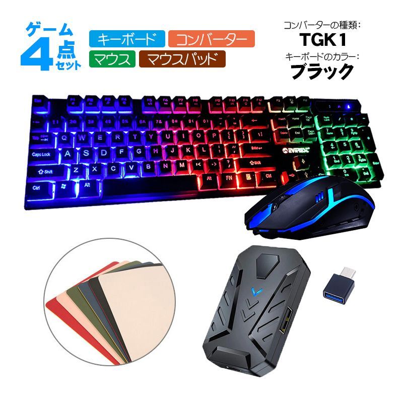 Nintendo Switch/PS4/PS3対応 ゲーム4点セット ゲーミングキーボード マウス コンバーター マウスパッド KM191  GTX300/K1 TG.K1 英語配列 キーボード：ブラック コンバーター：TGK1コンバーター - メルカリ