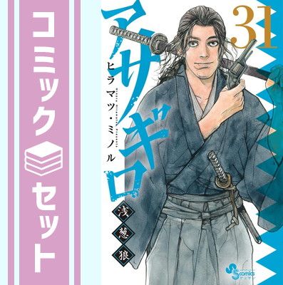 セット】アサギロ ～浅葱狼～ コミック 1-31巻セット (小学館) [Comic