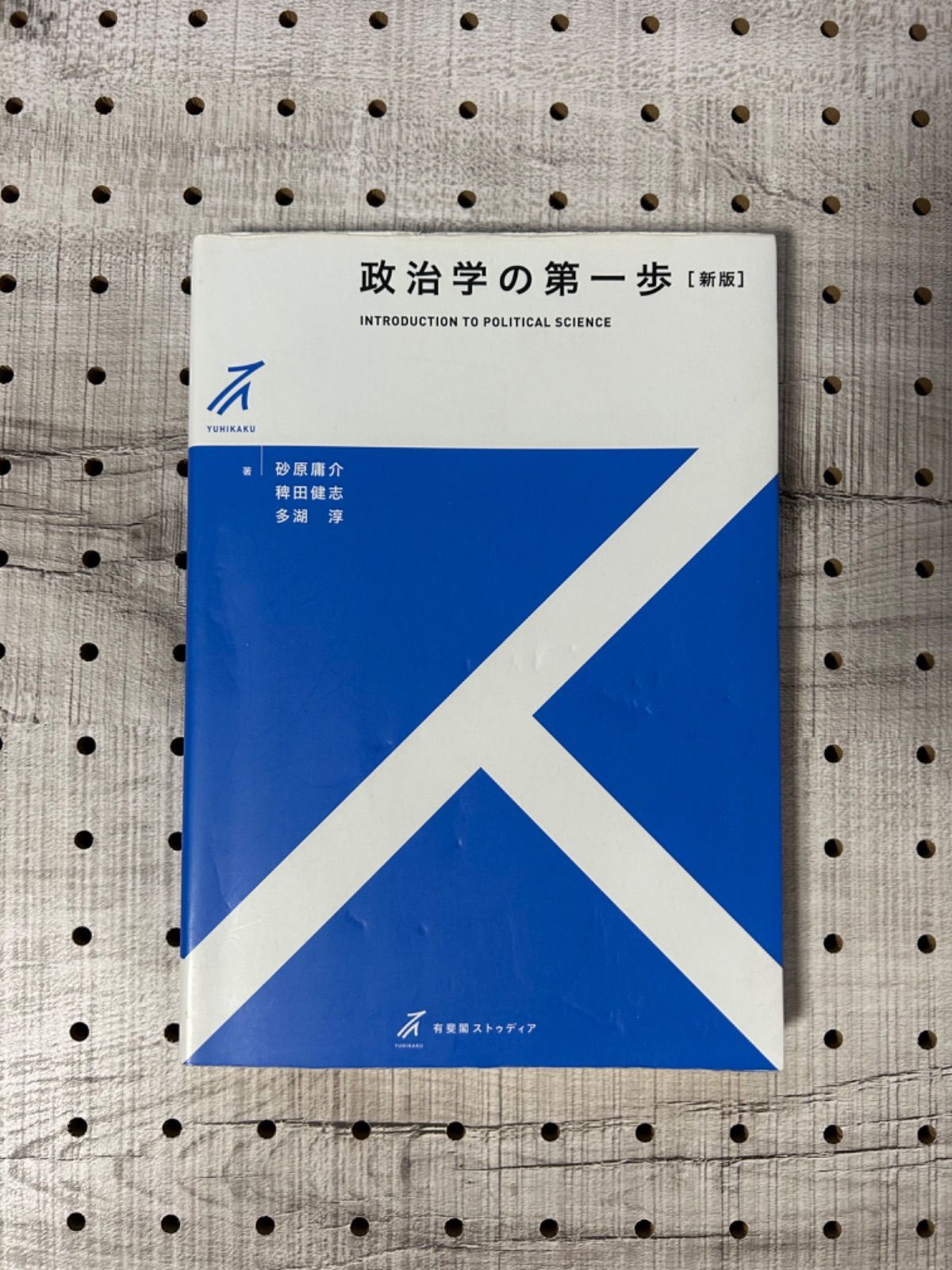 セール価格公式 政治学の第一歩 本