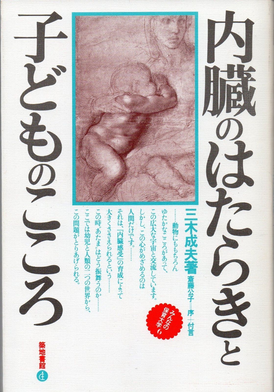 内臓のはたらきと子どものこころ 1982年 みんなの保育大学 6