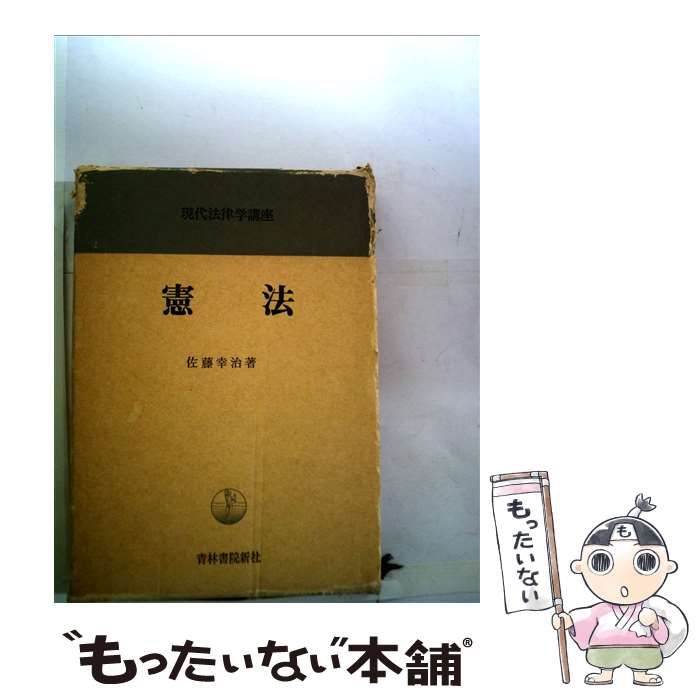 中古】 現代法律学講座 5 憲法 第3版 / 佐藤 幸治 / 青林書院 - メルカリ