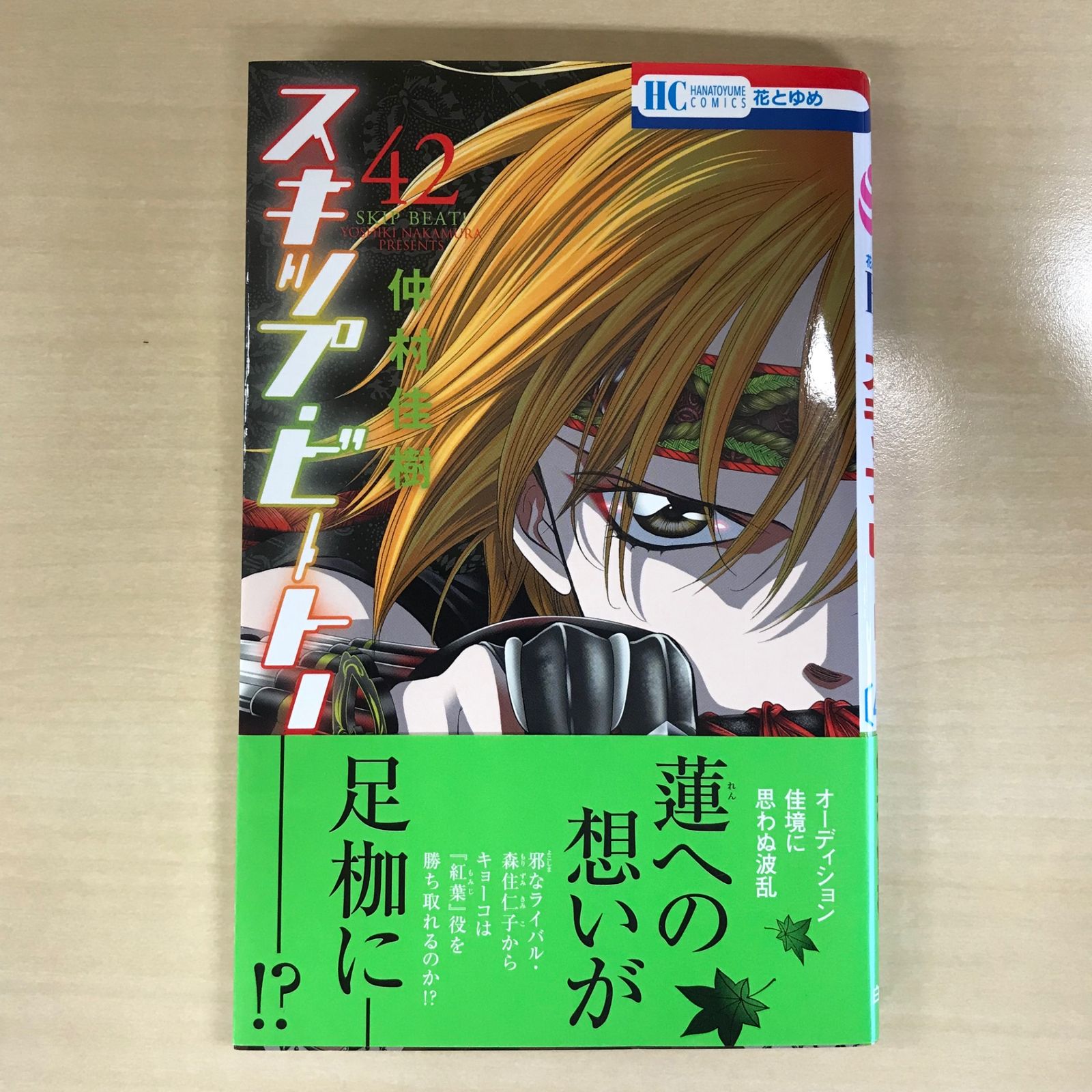 初版】スキップ・ビート 42巻/【作者】仲村佳樹/GF-0225018193