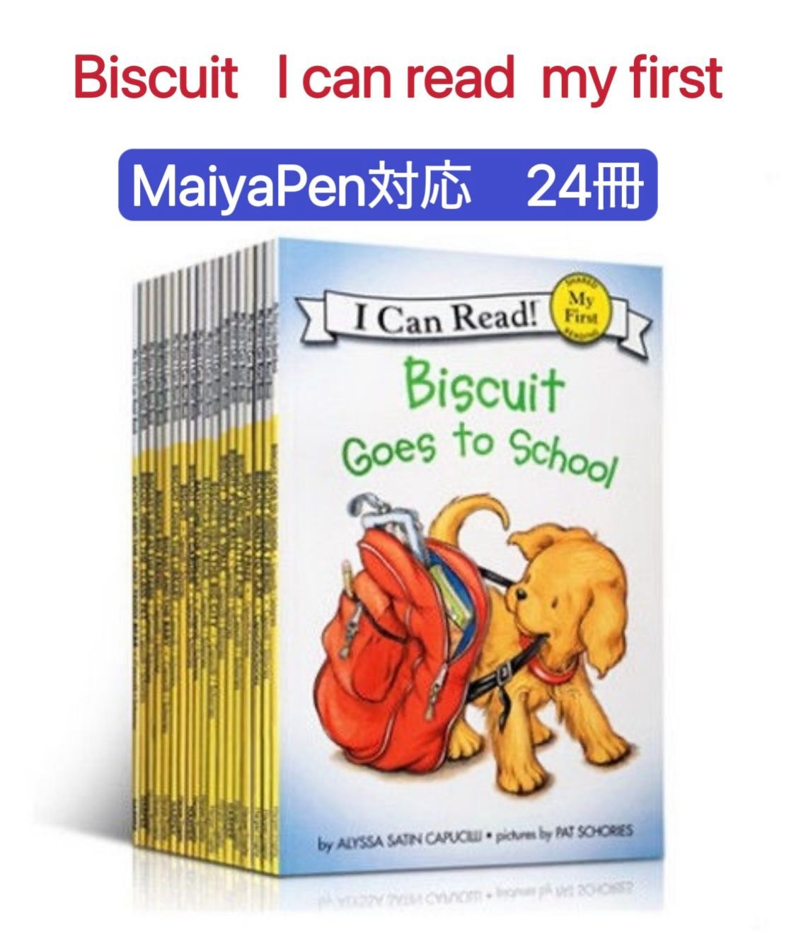 なっちゃん様専用Biscuit My First 絵本24冊＆マイヤペン 永久無料保証