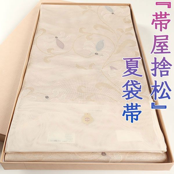ofa2640 夏物 西陣 帯屋捨松 袋帯 勝宝唐草 お仕立て付き ２～３週間で発送