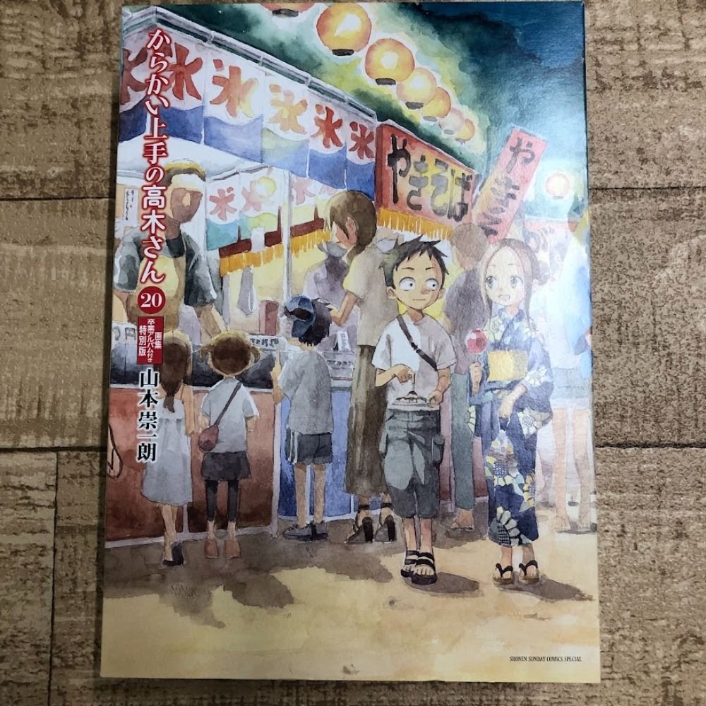 08w0272 からかい上手の高木さん 小学館 画集卒業アルバム付き特別版 山本崇一朗 20巻 書籍 【中古品】