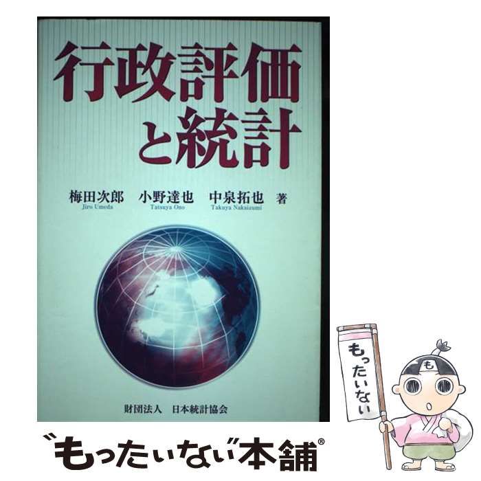中古】 行政評価と統計 / 梅田次郎 小野達也 中泉拓也 / 日本統計協会 