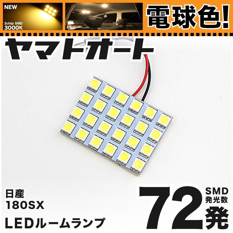 電球色☆車検対応☆ 車検対応 180SX LED ルームランプ [H1.4