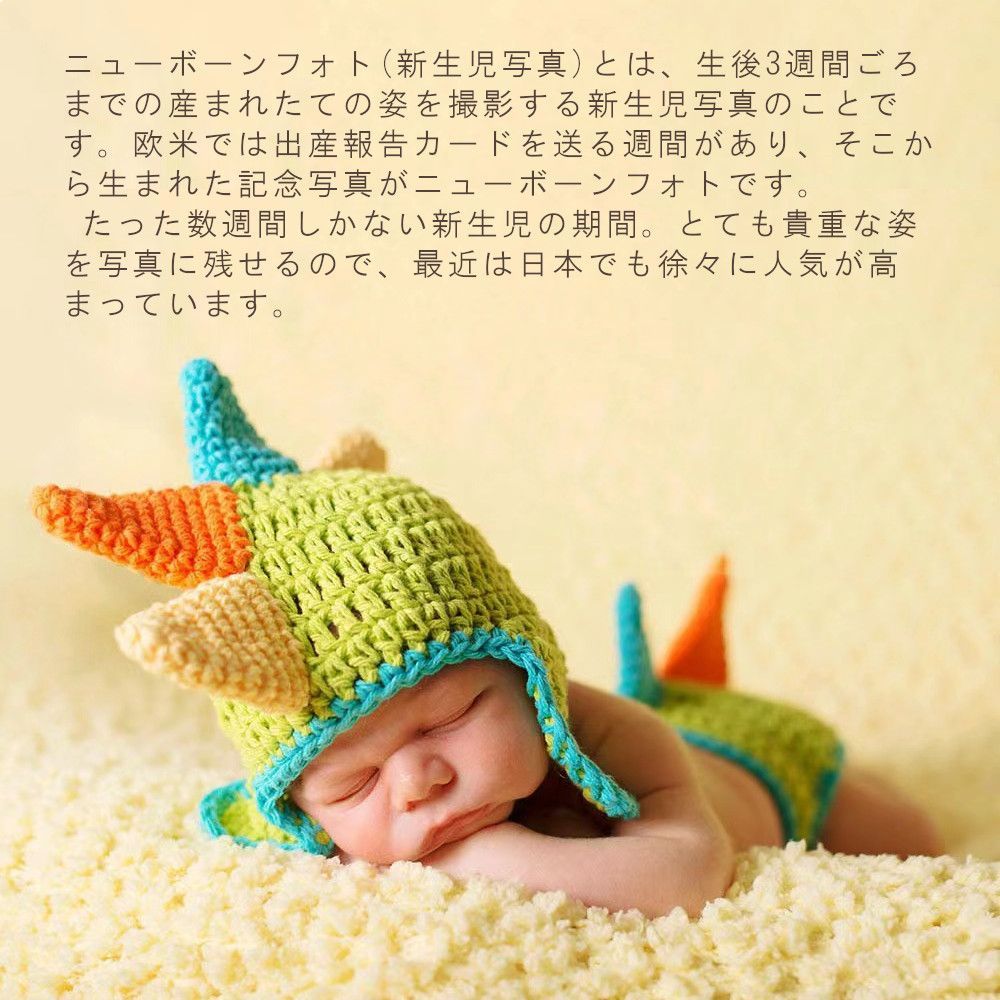 ニューボーンフォト 男の子 コスチューム セット 恐竜 龍 ニット