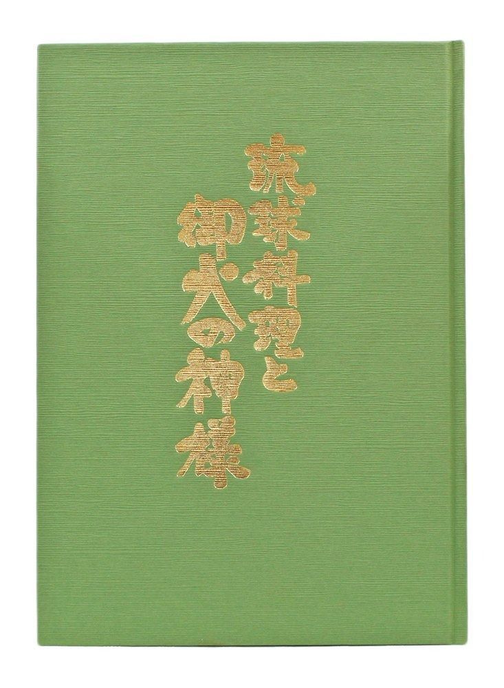 琉球料理と御火の神様 1983年