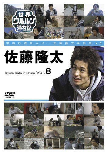 世界ウルルン滞在記 Vol.8 佐藤隆太 コレクション [DVD] 世界ウルルン