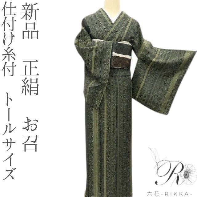 六花-RIKKA- 正絹 仕付け糸付 トールサイズ お召 着物 A3862