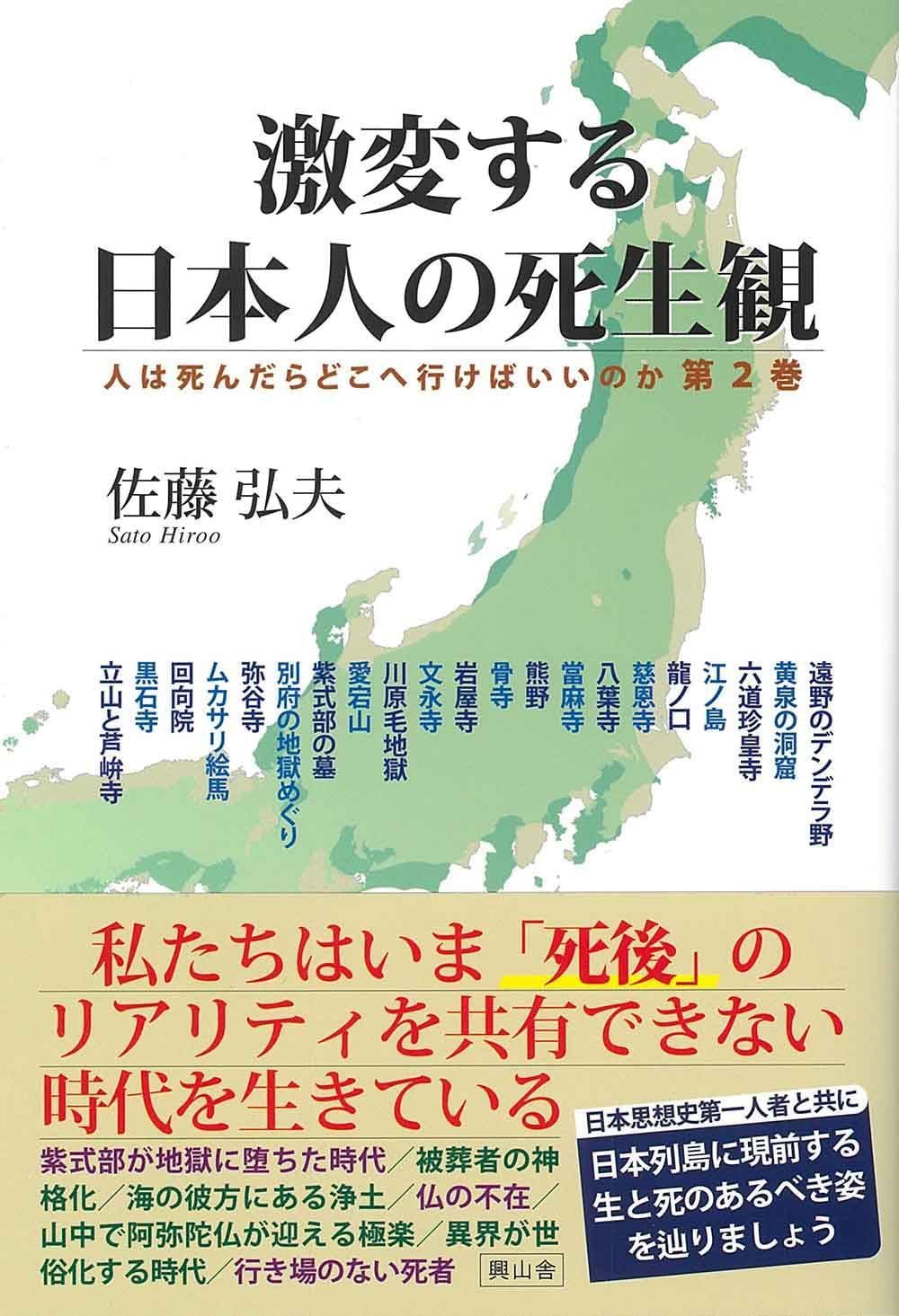 激変する日本人の死生観: 人は死んだらどこへ行けばいいのか;第2巻