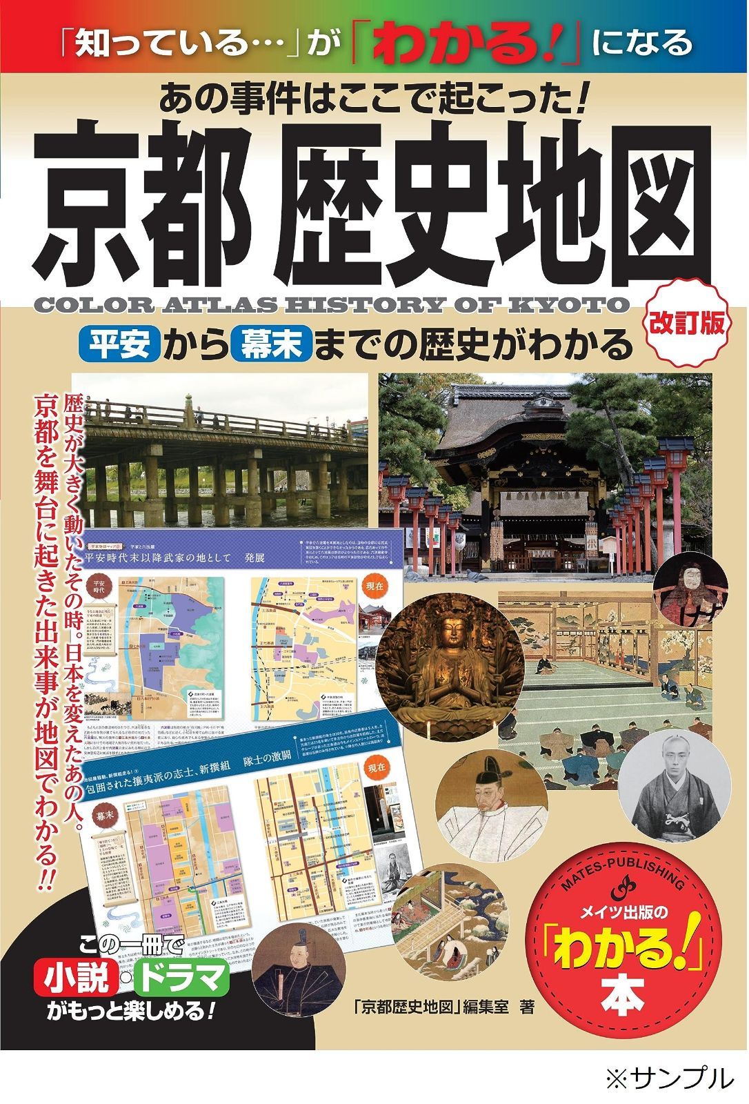 中古本】京都 歴史地図 改訂版 あの事件はここで起こった! 平安