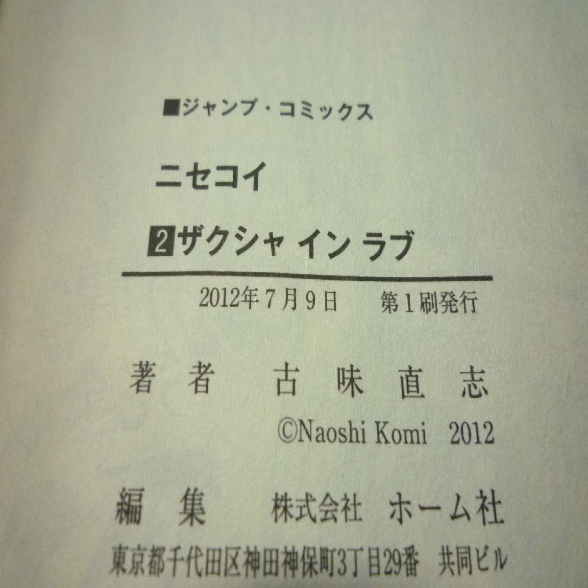 ニセコイ 巻セット 集英社 古味直志 漫画 コミック   インボイス