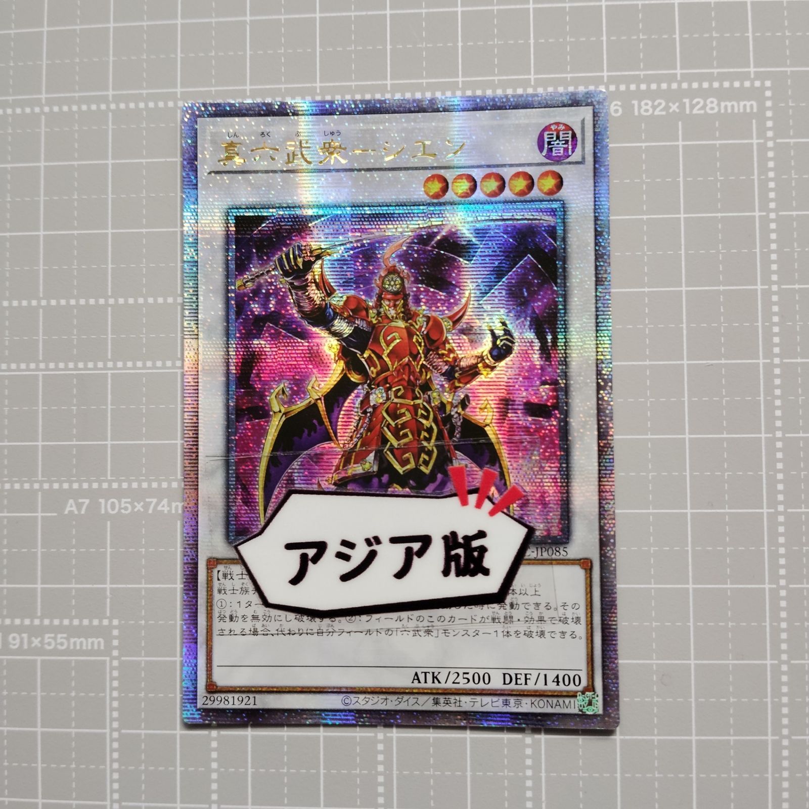 遊戯王 真六武衆－シエン QCAC-JP085 QCSER アジア版 25th