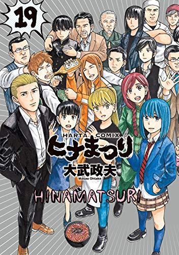 [新品]ヒナまつり (1-19巻 全巻)