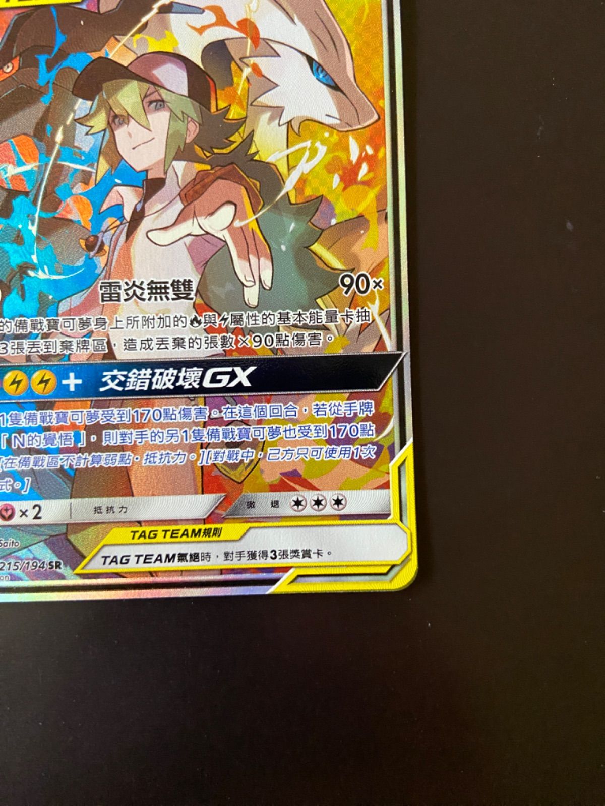 ポケモンカード AS6b 215/194 SR レシラム＆ゼクロムGX 台湾語版