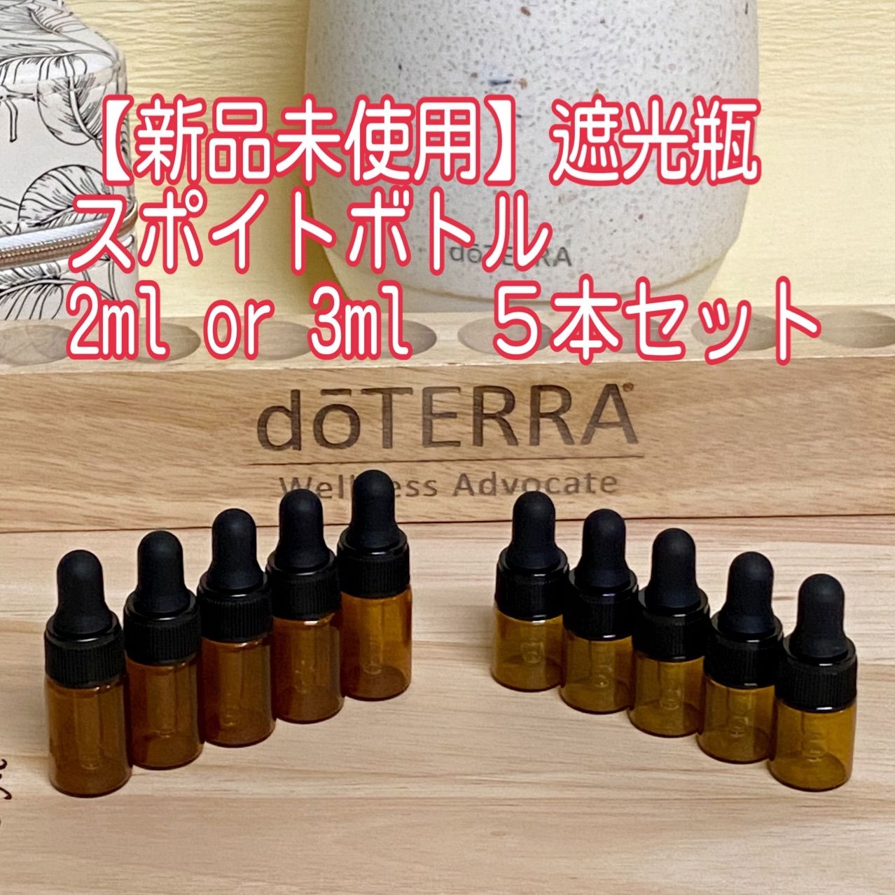 遮光】 スポイトボトル 5本セット 2ml 3ml ドテラ doTERRA