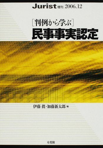 [判例から学ぶ]民事事実認定: ジュリスト増刊