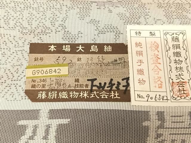 平和屋着物○都喜ヱ門 本場大島紬 白大島 カタス9マルキ 伝統世界 藤