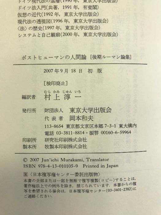 ポストヒューマンの人間論―後期ルーマン論集 東京大学出版会 ニクラス 