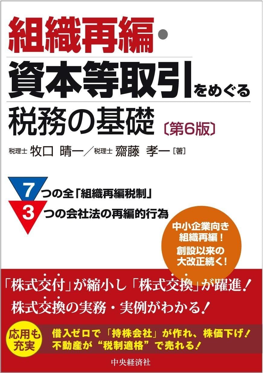 組織再編・資本等取引をめぐる税務の基礎〈第6版〉