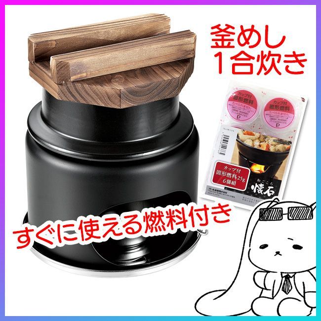 釜飯 コンロセット 1合炊き 陶器製 和ごころ懐石 お釜 コンロ付　9個セット パール金属 釜飯 コンロセット 1合炊き 陶器製 和ごころ懐石
