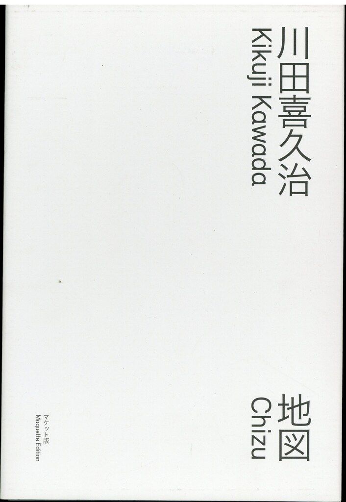 サイン入り 川田喜久治 CHIZU 地図(マケット版) - メルカリ