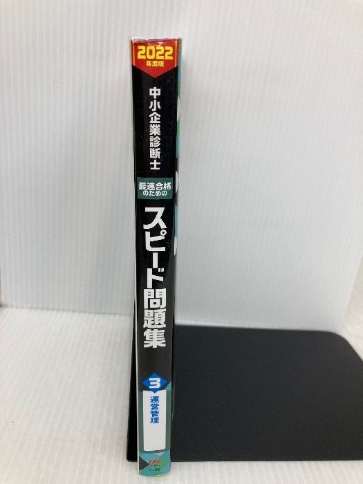 中小企業診断士 2022年度版 最速合格のためのスピード問題集　まとめ売り 中小企業診断士 最速合格のためのスピードテキスト(1) 企業経営