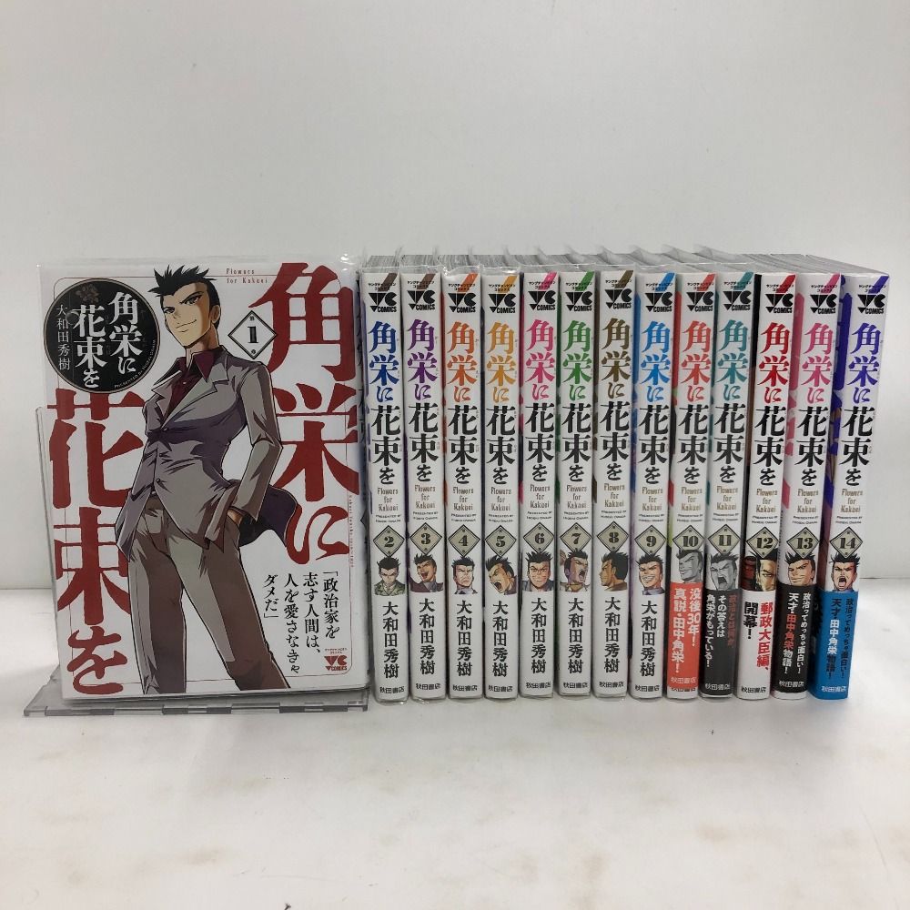 02w16994 「角栄に花束を」大和田秀樹 1～14巻セット ヤング