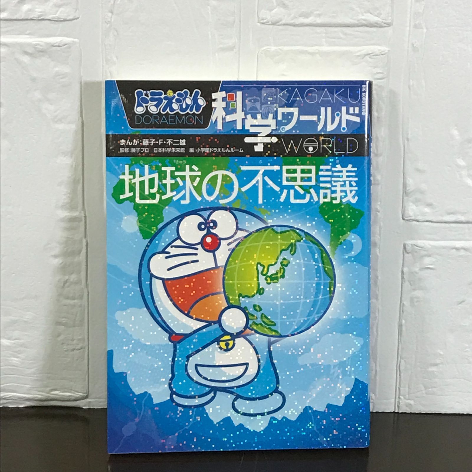 ドラえもん科学ワールドからだと生命の不思議 Yahoo