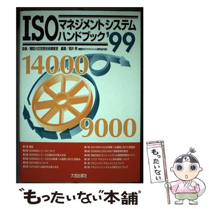ISOマネジメントシステムハンドブック'99 （無料ブックレット