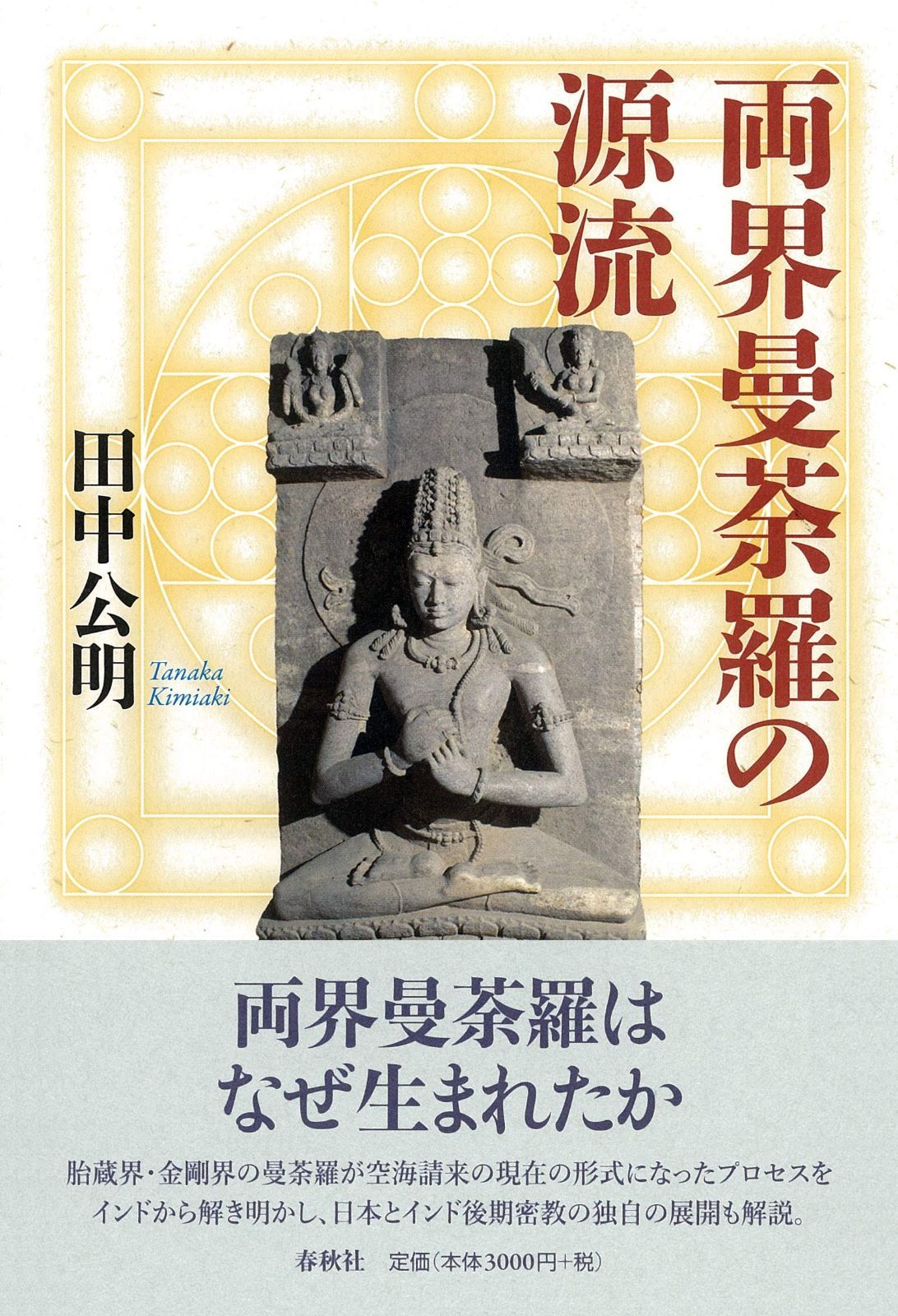 両界曼荼羅の源流 両界曼荼羅の源流 田中 - 法藏館 BOOKS空海が 空海が制作に関わった現存唯一の《両界曼荼羅（高雄曼荼羅