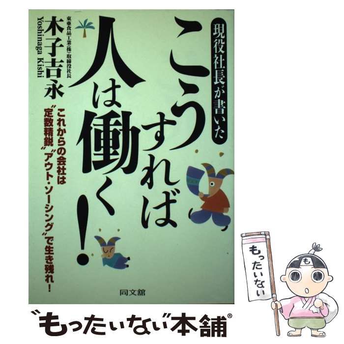 中古】 現役社長が書いたこうすれば人は働く! これからの会社は”定数