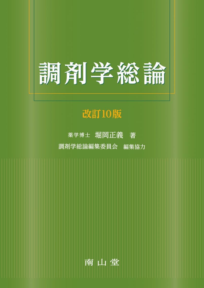 調剤学総論 改訂10版 堀岡 正義 調剤学総論 | 堀岡 正義, 調剤学総論編集委員会 改訂 |本 | 通販