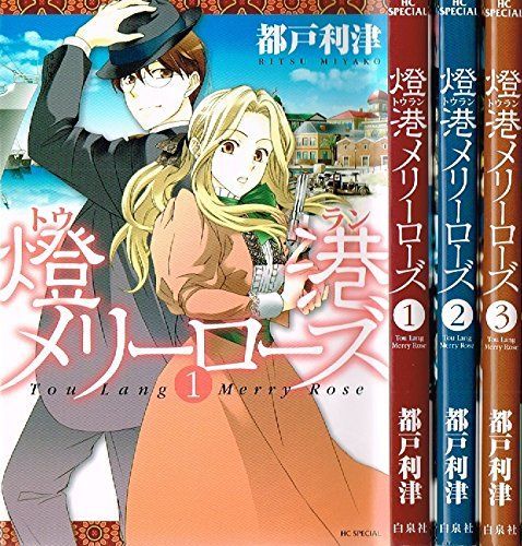 燈港(トウラン)メリーローズ コミック 1-3巻セット (花とゆめCOMICS