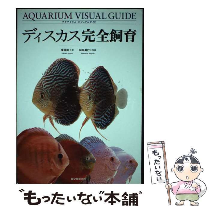  ディスカス完全飼育 (アクアリウム･ビジュアルガイド) / 東隆司、永田眞行 / 誠文堂新光社