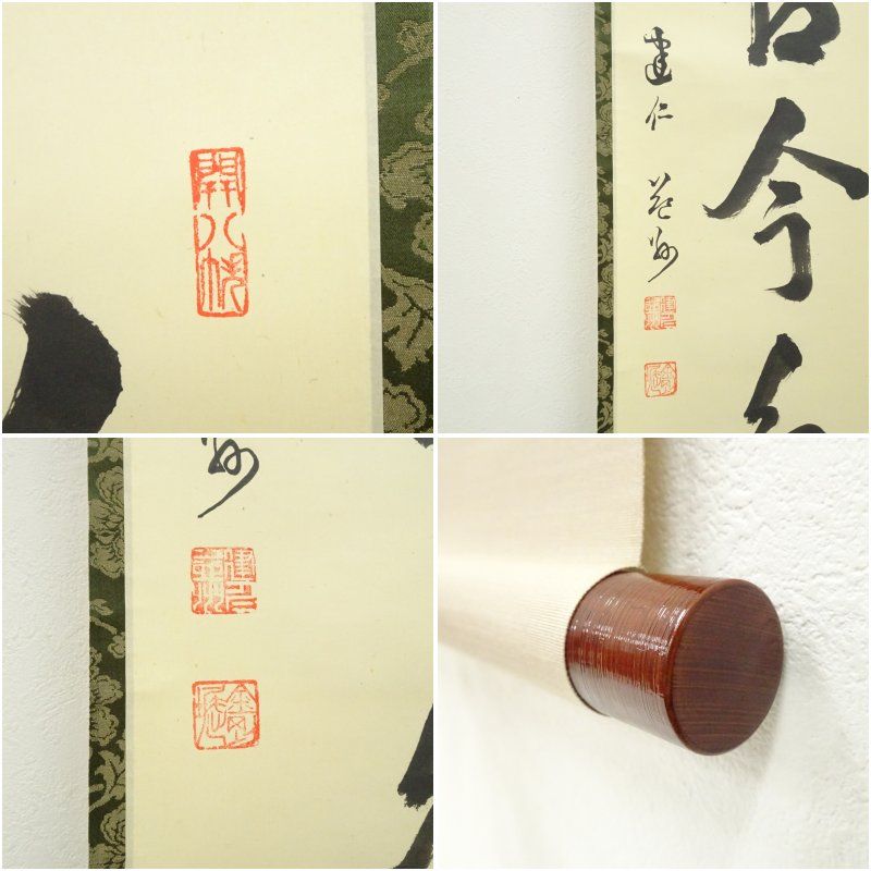 建仁寺 竹田益州筆 「松無古今色」一行書 肉筆紙本掛軸（共箱） 掛け軸