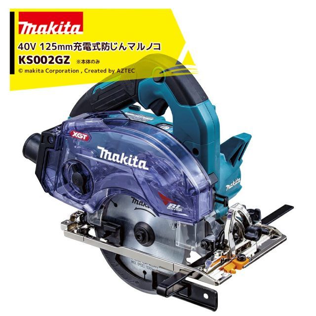 マキタ 40V 充電式マルノコ 刃径125mm ダストボックス仕様 本体のみ バッテリ 充電器 ケース別売 無線連動AWS対応 KS002GZ