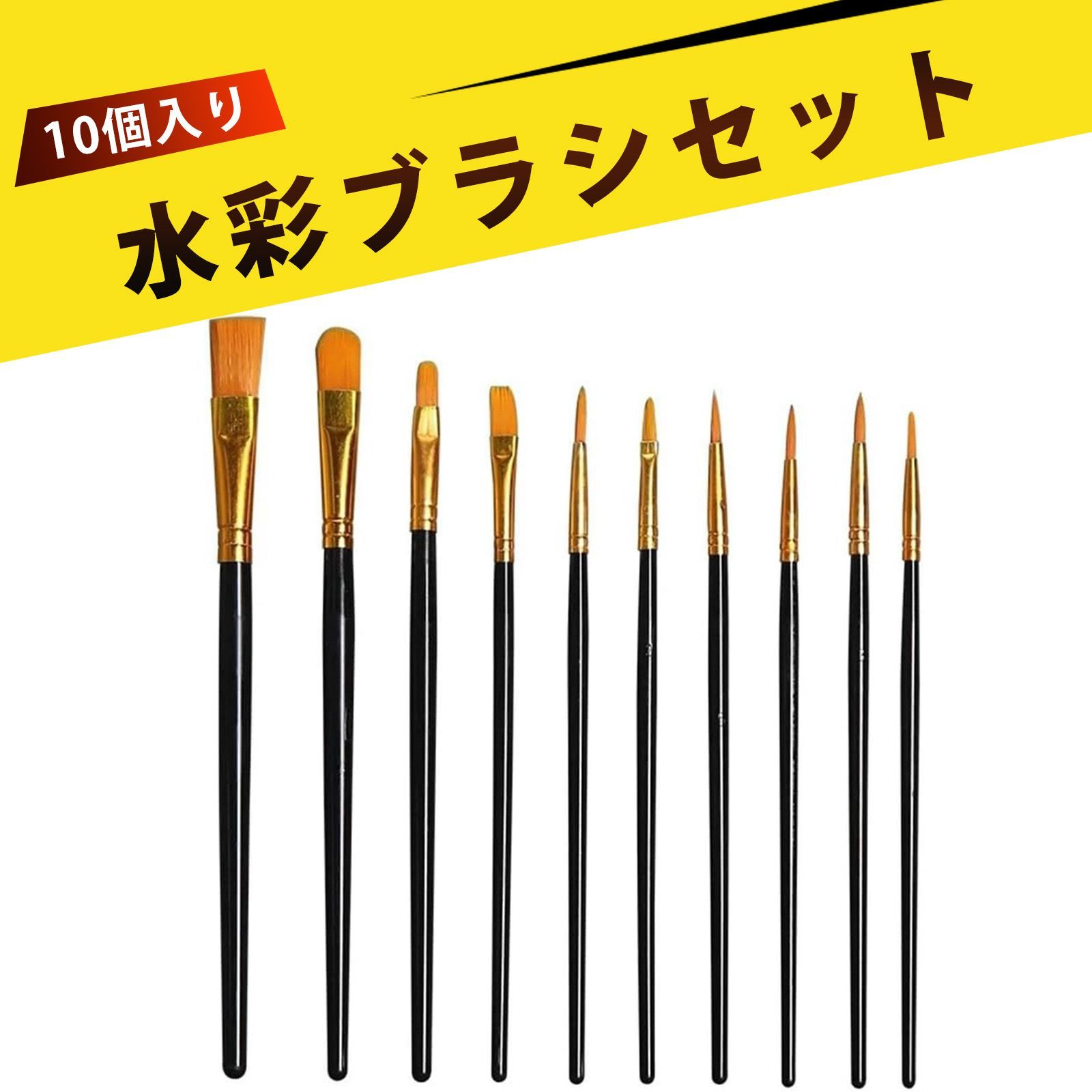 10本入り】絵筆 水彩筆 絵の具 筆 平筆 画材 アクリル絵の具 筆