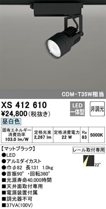ライト・照明 【新品・5営業日で発送】ODELIC オーデリック LEDスポットライト XS412610