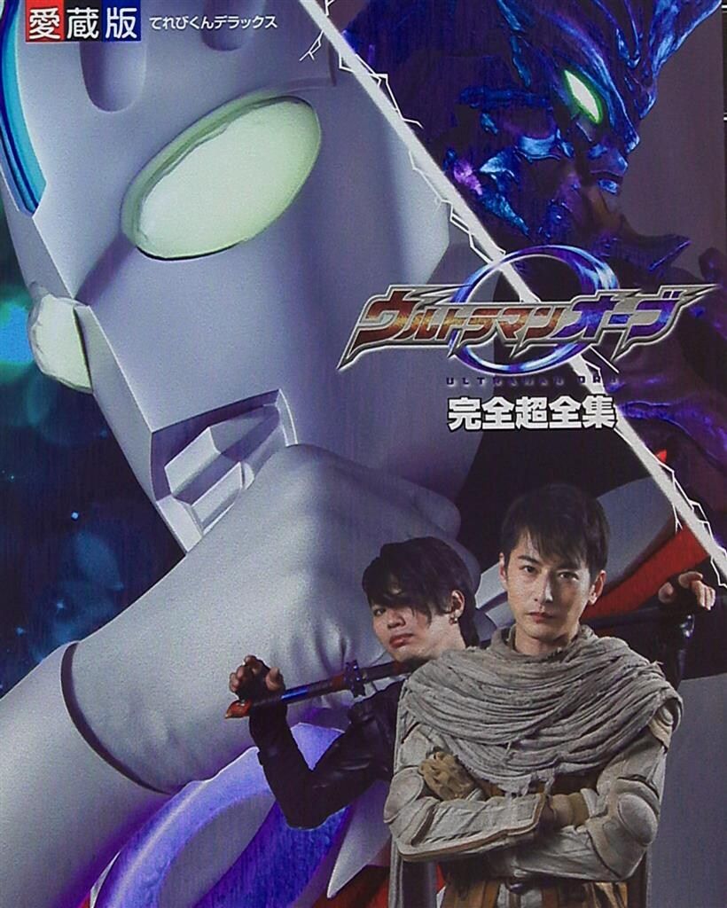 ウルトラマンオーブ完全超全集 - メルカリ