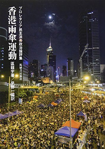 香港雨傘運動 プロレタリア民主派の政治論評集 區 龍宇 早野 一