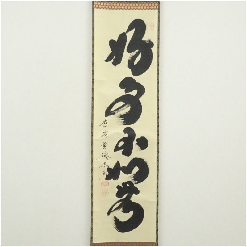 大徳寺 小林太玄筆 好事不如無 一行書 肉筆紙本掛軸 共箱 掛け軸 床の間 書 おしゃれ 絵画 表具 芸術 茶道 年中掛け インテリア 茶掛 掛物 和室