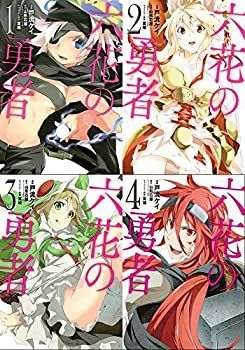 【-非常に良い】 六花の勇者 コミック 1-4巻セット (愛蔵版コミックス)
